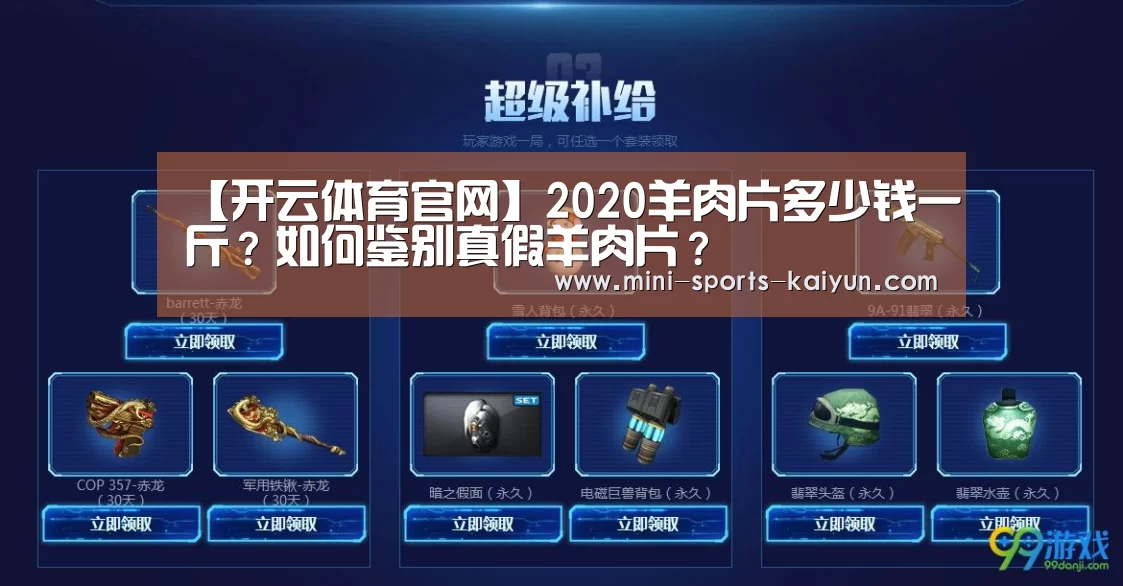 【开云体育官网】2020羊肉片多少钱一斤?如何鉴别真假羊肉片?(图2) 开元棋牌app