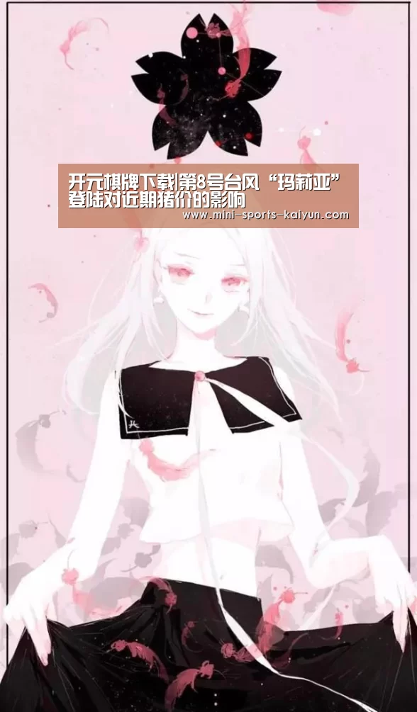 开元棋牌下载|第8号台风“玛莉亚”登陆对近期猪价的影响(图2) 开元棋牌下载