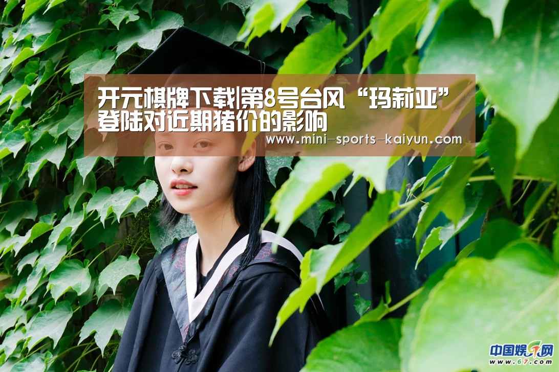 开元棋牌下载|第8号台风“玛莉亚”登陆对近期猪价的影响(图1) 开元棋牌app