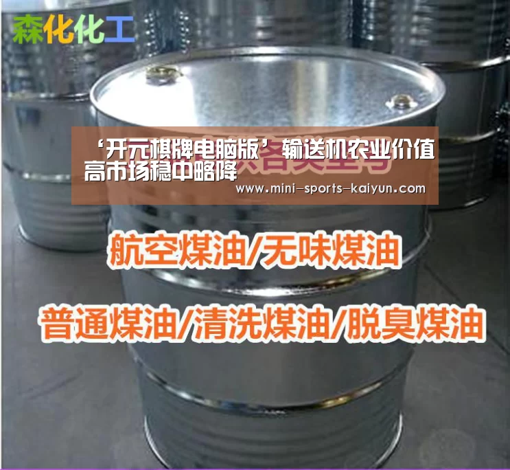 ‘开元棋牌电脑版’输送机农业价值高市场稳中略降(图2) 开云体育官网