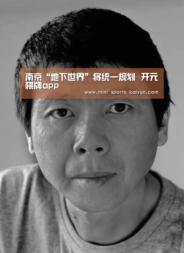 南京“地下世界”将统一规划-开元棋牌app(图1) 开元棋牌下载